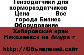 Тензодатчики для кормораздатчиков › Цена ­ 14 500 - Все города Бизнес » Оборудование   . Хабаровский край,Николаевск-на-Амуре г.